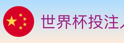 世界杯投注入口 logo